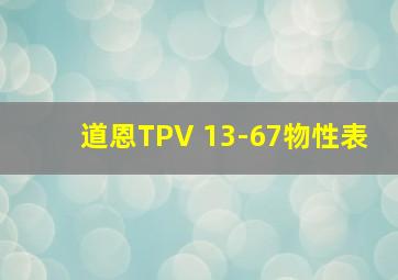 道恩TPV 13-67物性表